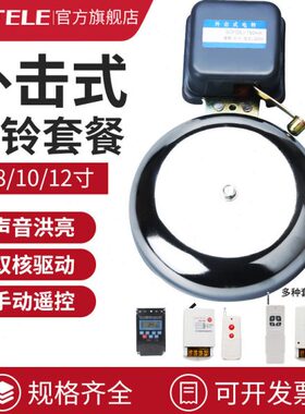 10220 打铃电铃/8寸/学校全自动遥控外击寸器12寸64上下课班定时V