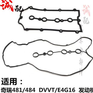 A5瑞虎V5子奇瑞东方48G1门6A3室之门14气罩垫片适用室气盖