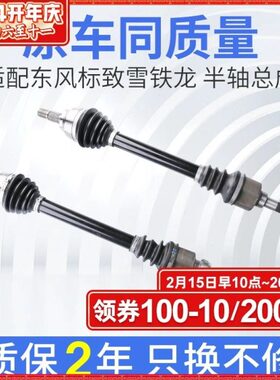 总成 龙标志标致铁620086CC502半轴C5动2020C雪传8XR左右7  -3 轴