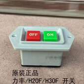 开关25配件 力丰 启30动 开关H和面机B 20B30