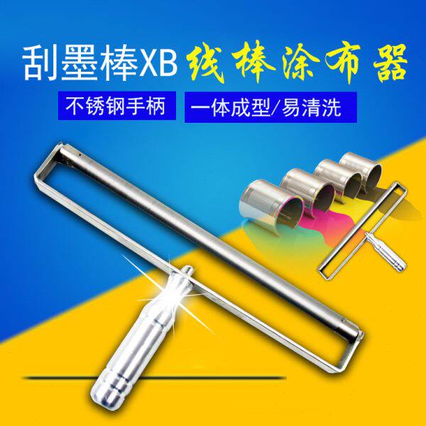 器棒手柄油漆涂线棒不锈钢涂油墨棒膜刮器展色墨墨X涂棒刮布布B棒