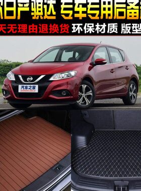 /东专用尾箱垫/产骐达日风92022/821后备箱垫款改装2017//子/配件