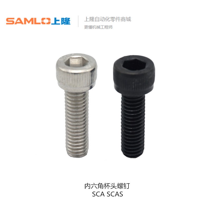 上隆内六角杯头螺钉SCA/SCAS-M1.6 2 2.D5 3 4 5-L3 4 5 10 12 16