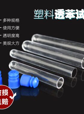 13免试管外径15 mm 16 试管透包邮20可PS塑料苯材 12放 含塞 质