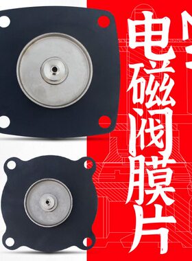 2W40片 电磁阀2W2W 2W25片-- 32胶垫等2W-2W--50胶皮系列膜膜15