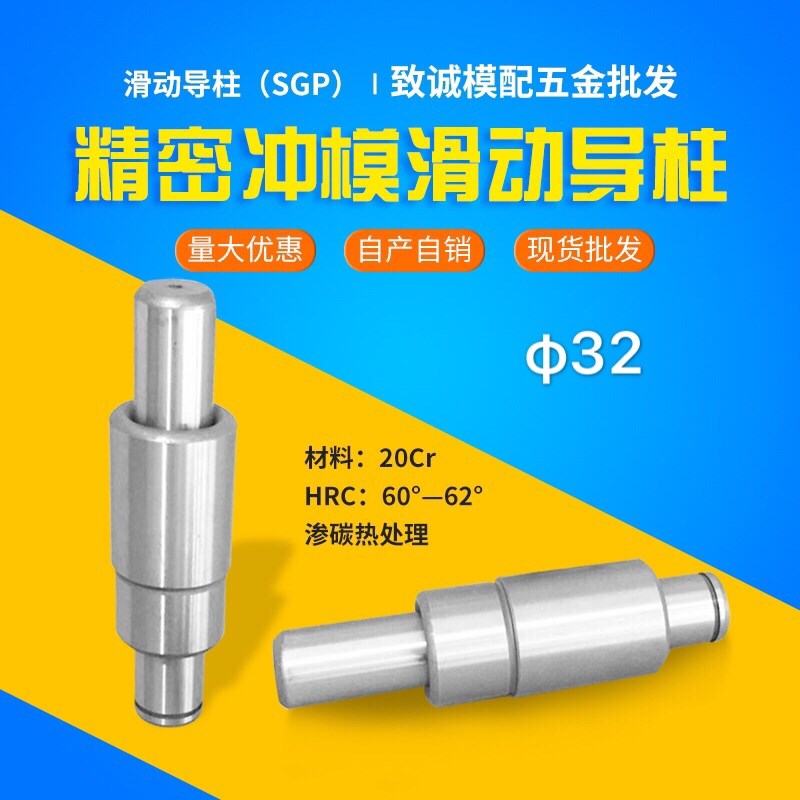 冲压冲模 五金h冷冲模具滑动导向导柱SGP模架用导柱导套d32