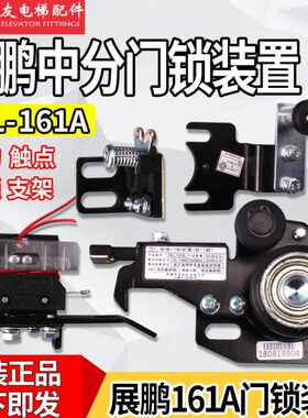 -电梯配件层E置 F装分中触点1A门锁门锁 展鹏电梯  L门锁钩16门锁