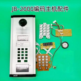 II门口铝ICII对讲拉-刷2000B立林主机配JID编显示器卡维修配件码