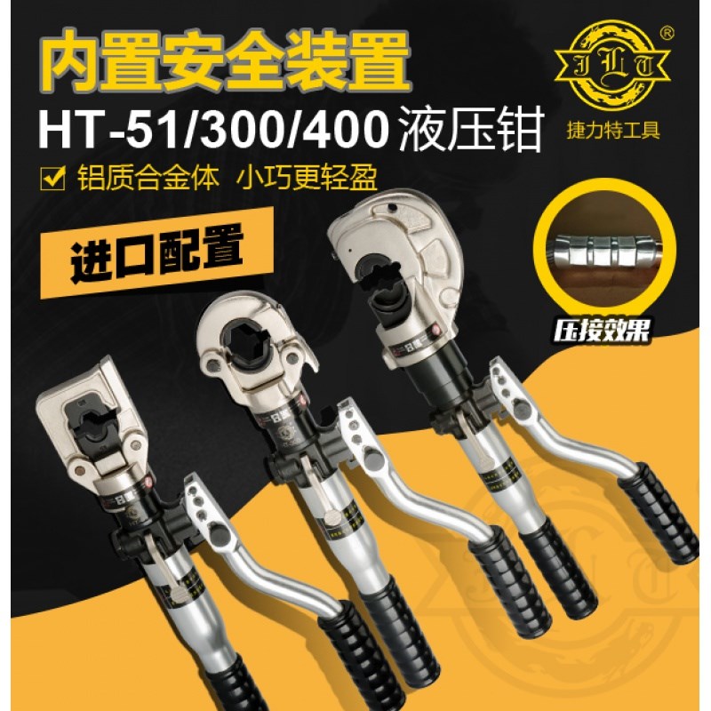 捷力特HT-51/300/400液压钳铝G合金安全阀压接钳压线钳铜铝端子