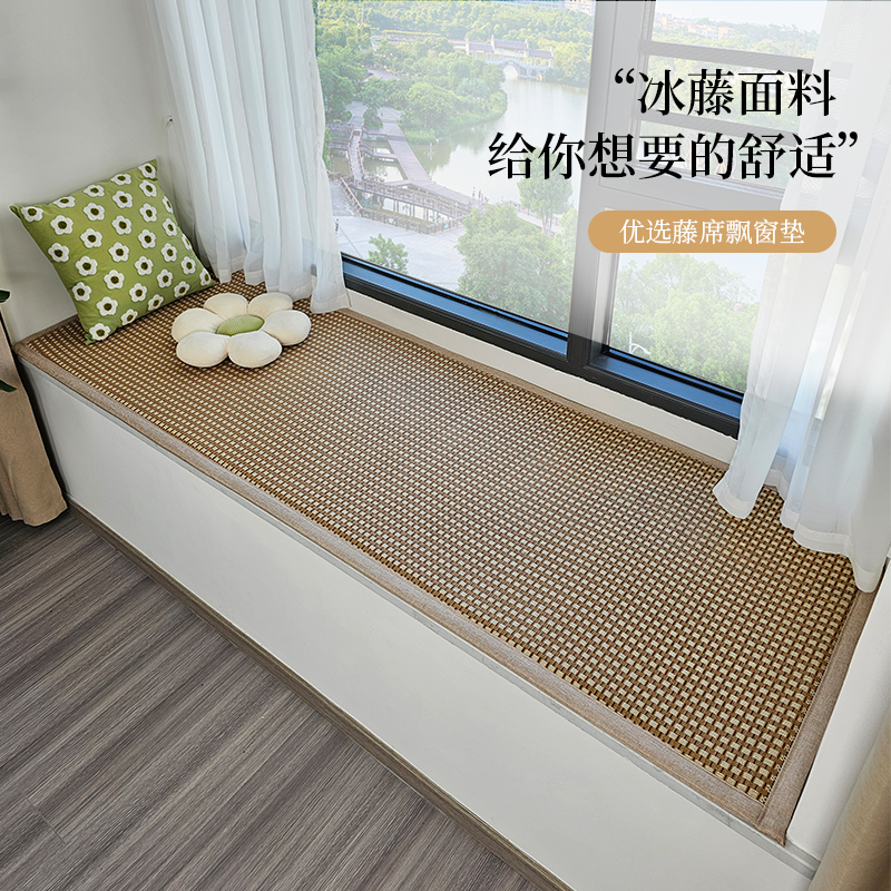 夏季藤席飘窗垫窗台垫2024新款加厚阳台J垫可定制卧室凉席榻榻米