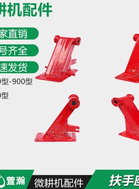 9链条扶手型00F 变速箱微耕机50配件/ 扶手0/8 0座10机 座架支70