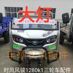 k1 1280配件农用车风日转向灯 灯前照灯警示灯大灯三轮车时 行