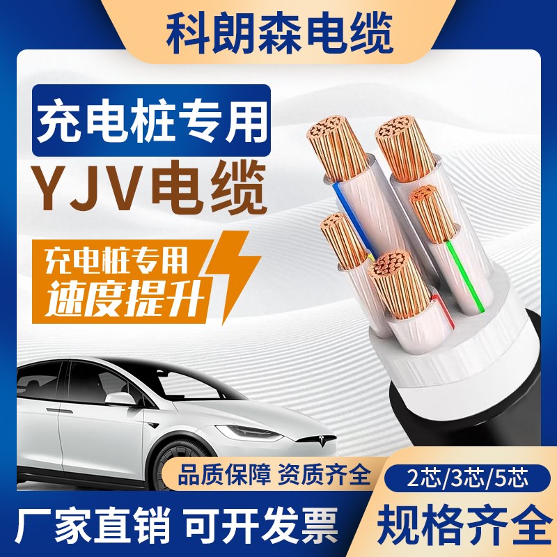 科朗森YJV铜芯电缆线国标2 3 5芯4 6 10 16 25 T35平方充电桩线缆