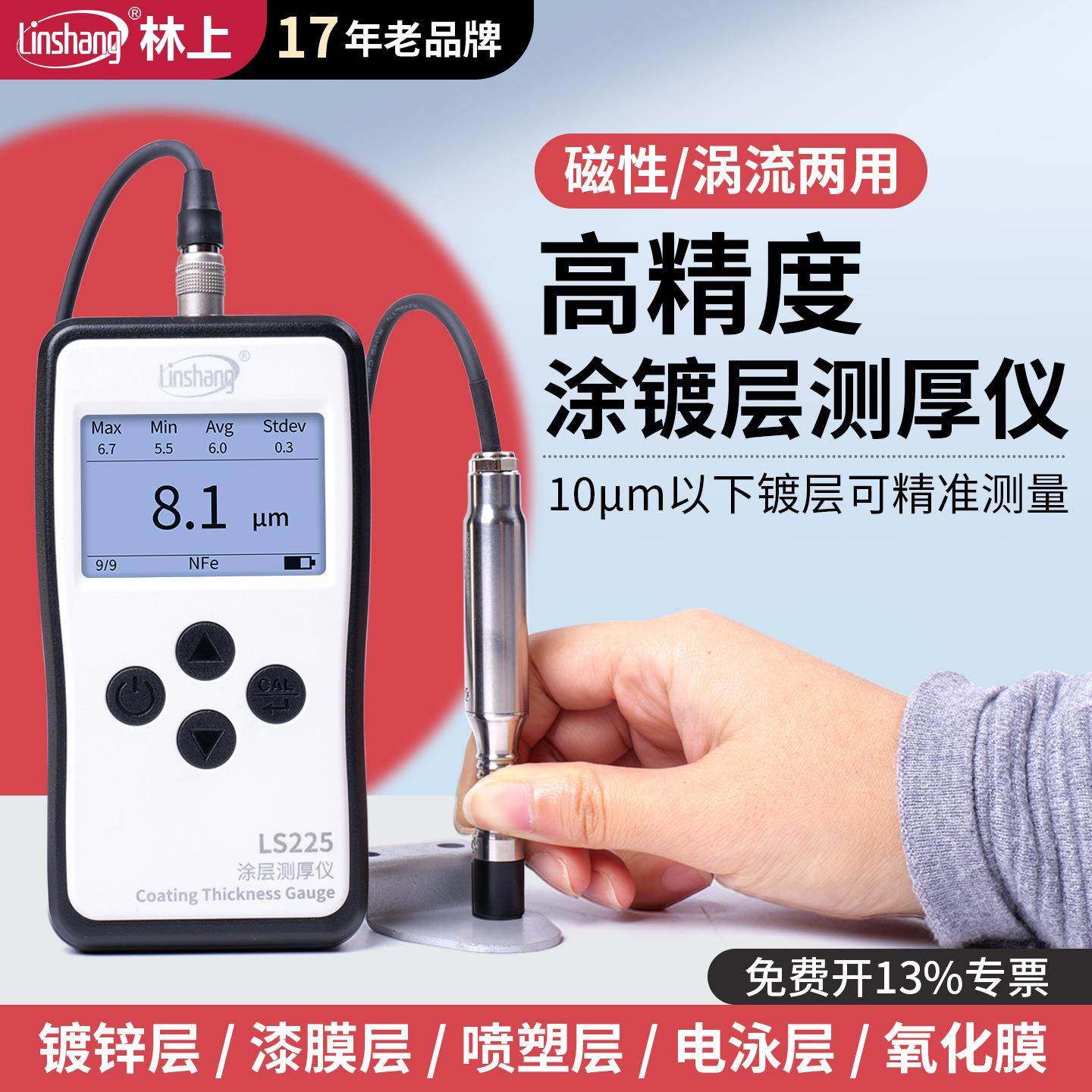 LS225涂层测厚仪涡流高精度镀锌层电镀检测仪漆膜测量膜厚仪