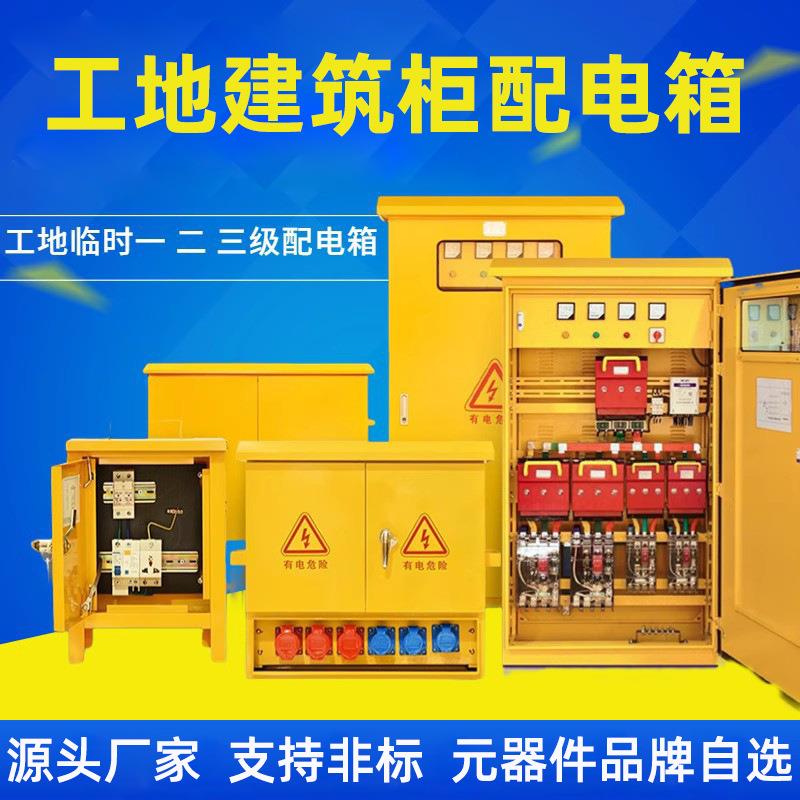 一级二级三级工地建筑柜配电箱漏电保护户外临时工程用设备成套