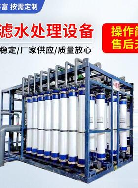 超滤水处理设备超纯水反渗透净水器厂家半导体超滤式水处理净水机