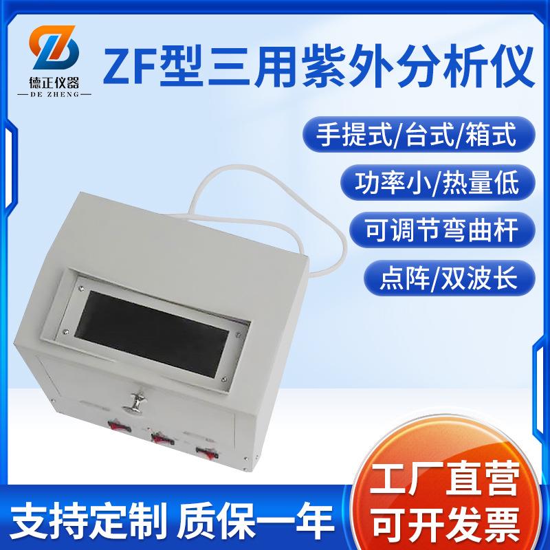 ZF-20D三用紫外分析仪电子暗箱式紫外分析仪实验室检测仪