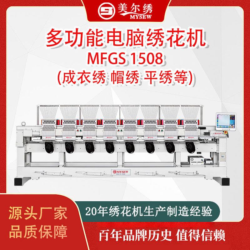 MFGS1508(400*450)8头15针全自动电脑刺绣机绣花机