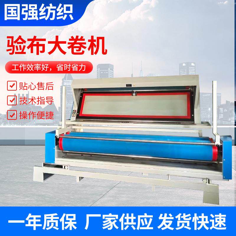 大卷全自动验布机高效率针梭织双用多功能服装设备打卷折叠验布机