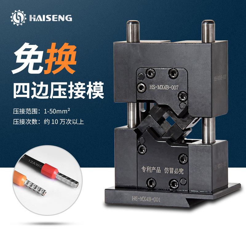 海胜MM4B50四边免换压接模新能源汽车线束充电桩电缆端子机压接模
