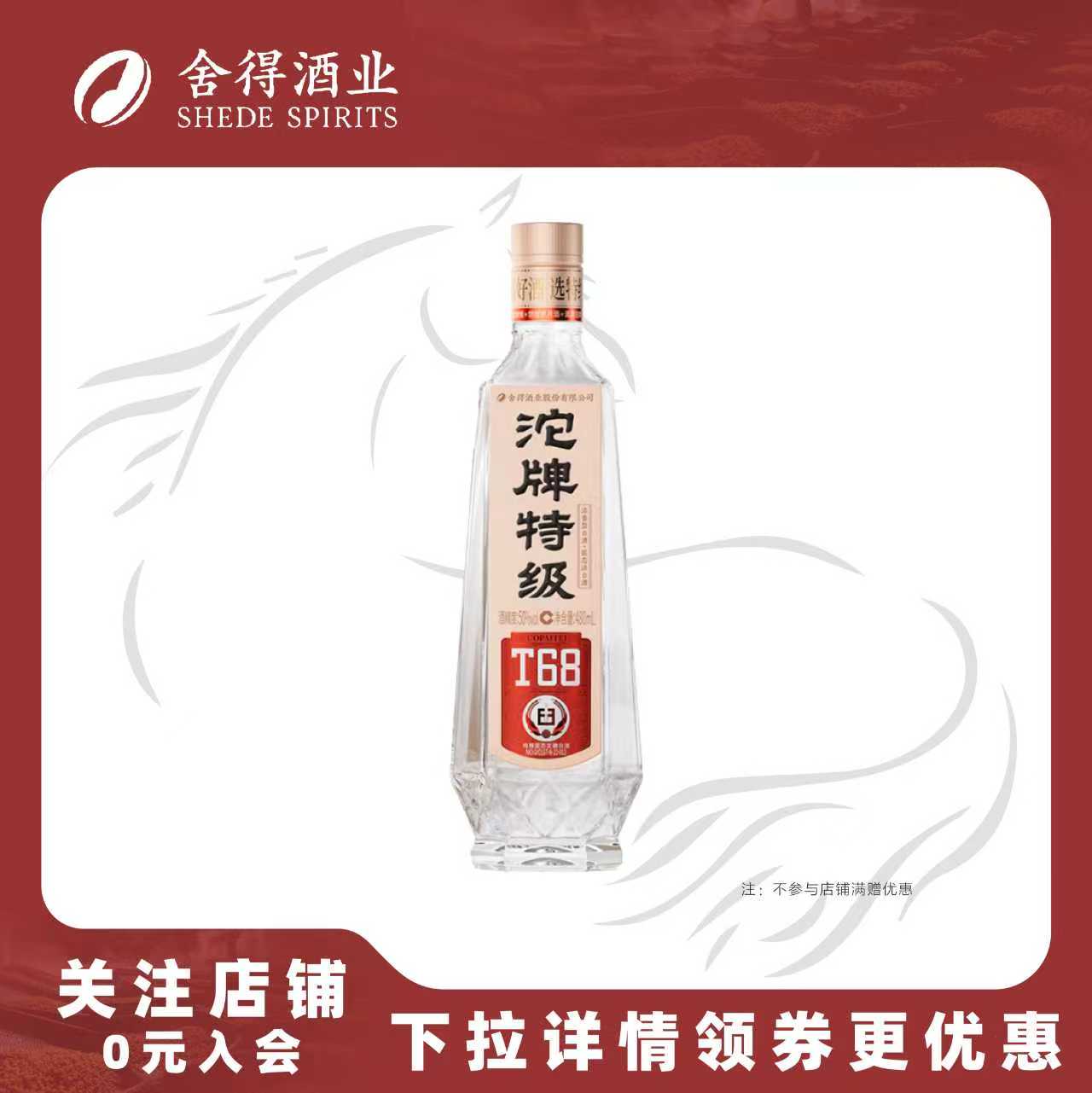 沱牌舍得老酒沱牌特级T68浓香型白酒50度480ml纯粮食酒口粮酒