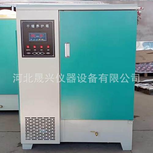 干缩养护箱混合胶砂标准养护箱砂浆养护箱恒温恒湿涂料养护箱