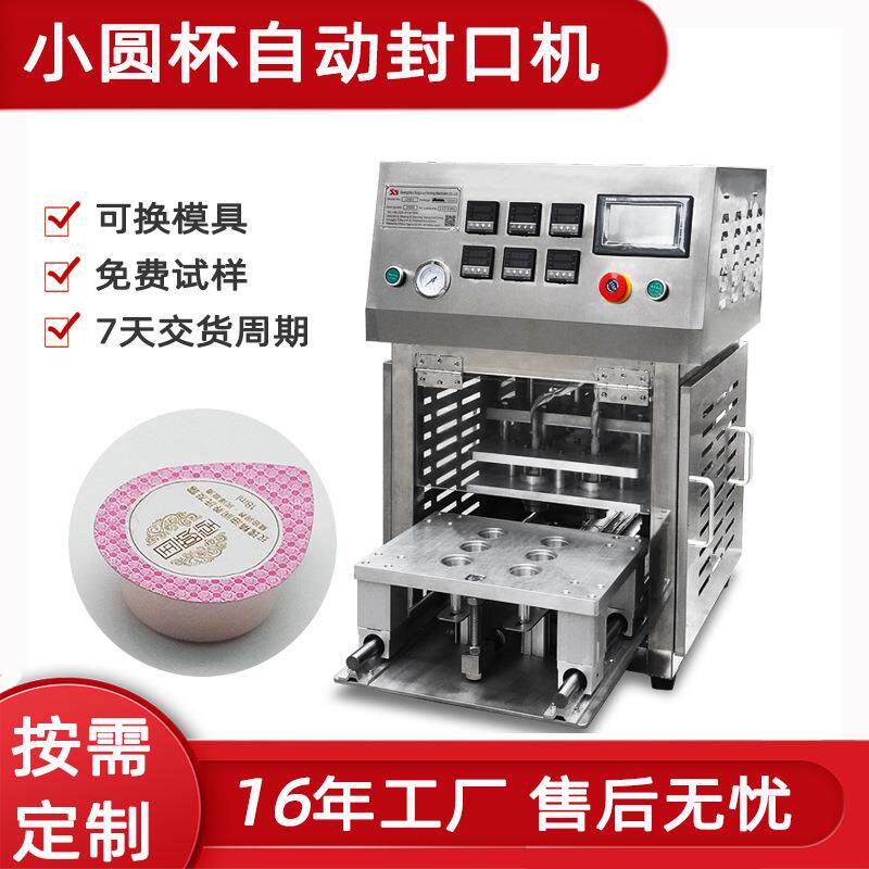 小圆杯装全自动封口机面膜杯封杯PP果冻杯封口机布丁杯酸奶封口机