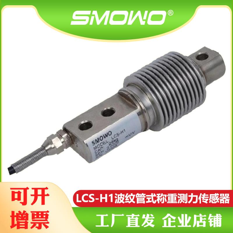 厂家直销波纹管重量传感器LCS-H1电子皮带秤称重（300~1000)kg