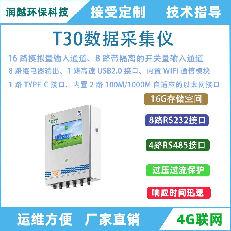 环保数采仪T30数据采集仪自动监测数据动态管控功能