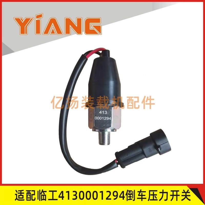 适配临工50装载机配件953N 952 956D铲车4130001294倒车压力开关3