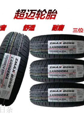 121超/轿车迈707轮胎195皮卡车14605165R静音1865轮胎13R520