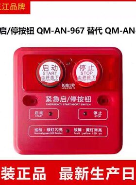 AN6编三965型M9替代7泛江紧急启/停按钮-M海码--NAQ-Q