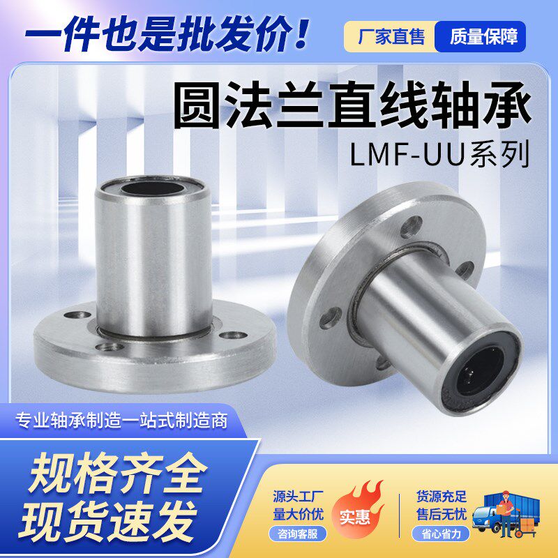 圆法兰直线轴承圆柱运动光n轴LMF6 8 10 12 16 20 25UU导轨滑动块