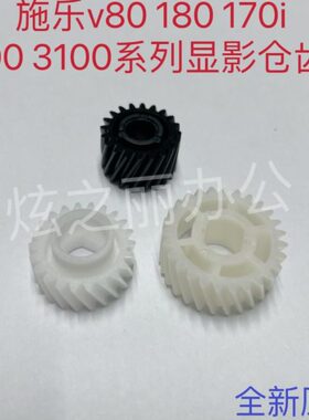 施乐3108V 0018 0显  70 V 全新V21仓 齿轮显原装适用影齿轮影100