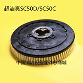 地刷 盘洁亮SC圆盘配件超刷刷子 50SC D毛刷50C洗地机洗地机