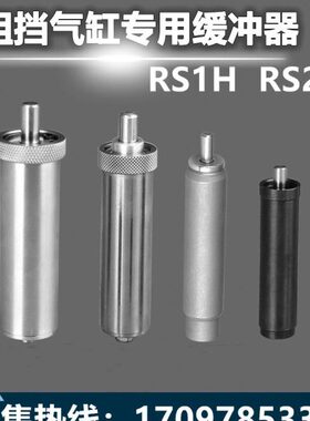 17  阻挡RS可调 200023H5H5RS13RSH6RS气缸缓冲器H62 M2