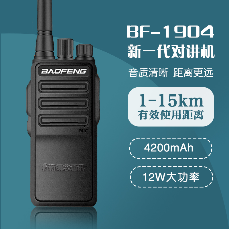 宝峰BF-1904对讲机民用防摔50公里 12W大功率 手持W对讲机宝锋手