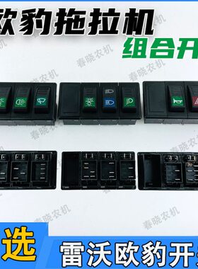福拖拉机转组合开关田雷沃喇叭开关欧近大灯远向豹闪双雨刷警报光