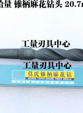 1成15  191331.5 量2016 143010锥柄麻花钻头67 21    81812