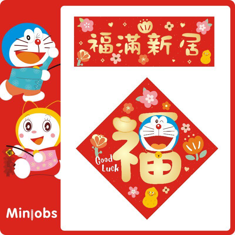 【叮叮】多啦A梦进宅卡q通挥春对联门贴新年福字挥春乔迁对联新居