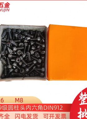 M6盒12钢12.9级合金DI杯螺栓头整内六角螺丝 N9头圆柱包邮 钉 M8
