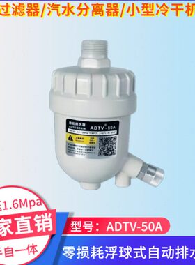 冷干机50气-5N1T干燥机DV末端过滤器自动排水器ADA耗零自动排水阀