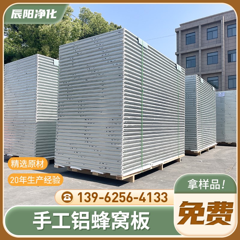 手工铝蜂窝彩钢板复合o夹芯板A1级防火净化洁净无尘车间专用吊顶