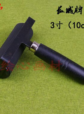 工具版滚筒大胶辊3长城滚筒厘画油10版寸米滚轮画墨