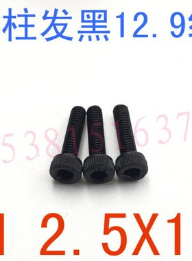 .内六角螺丝12杯m2内六角螺丝DI级12.9x12M2/千 圆柱.12*头5头5N9