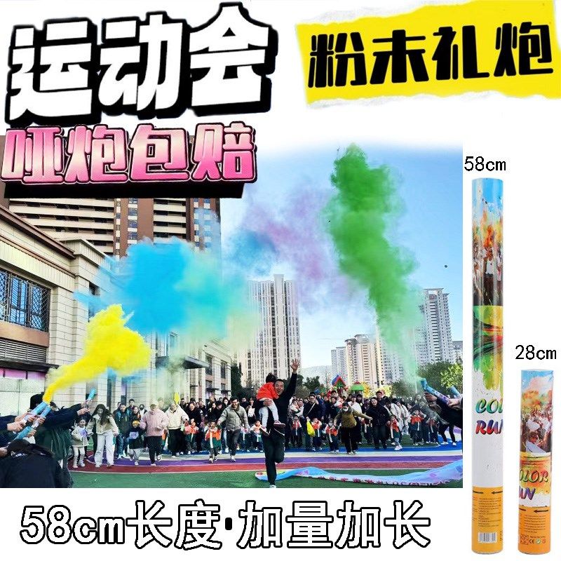 运动会开幕式入场表演彩色v粉末造雾礼炮学校活动庆典开业彩雾喷
