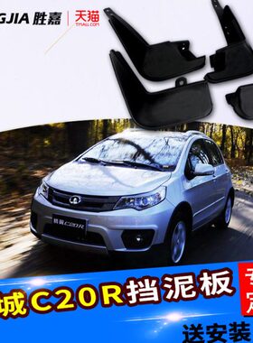 配件rc腾翼C瓦皮20长城R20档泥板装饰用品汽车改装专用原装挡泥板
