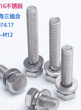 4六角GB107316不锈钢外六角7组合螺栓.平头M8垫9防弹掉三组合螺丝