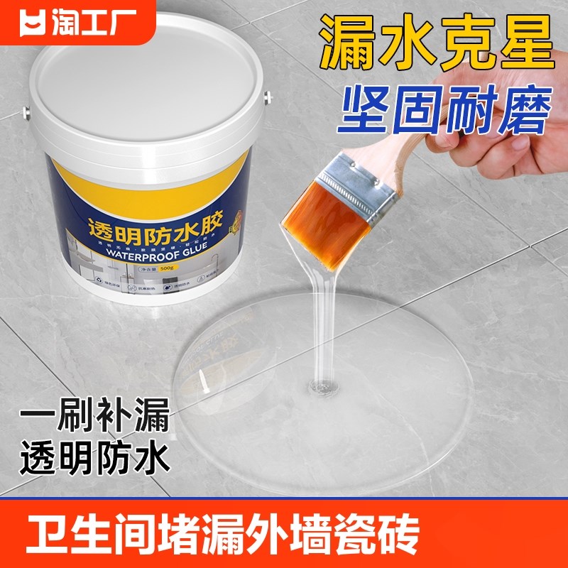 透明防水胶卫生间堵漏王防水渗z透剂瓷砖补漏材料屋顶防水涂料裂