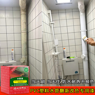 PVC下水管改色漆防水漆卫生间塑料管 水箱空调遮丑翻新白色涂料油
